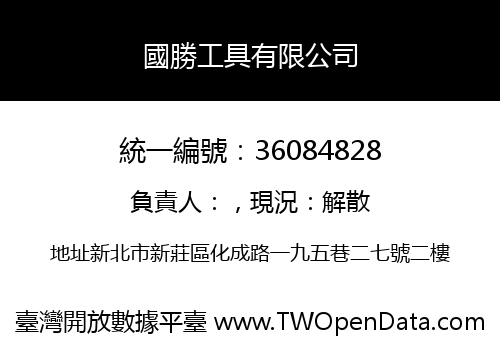 國勝工具有限公司