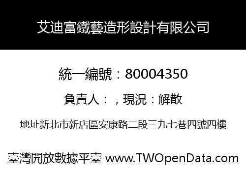 艾迪富鐵藝造形設計有限公司