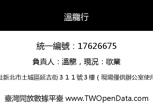 溫龍行