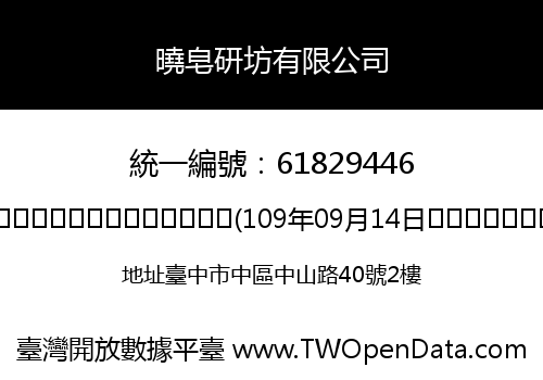 曉皂研坊有限公司