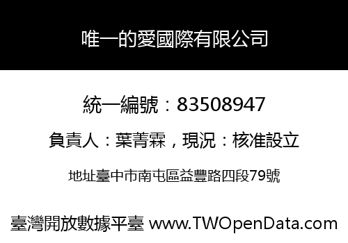 唯一的愛國際有限公司