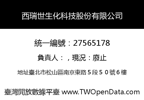 西瑞世生化科技股份有限公司