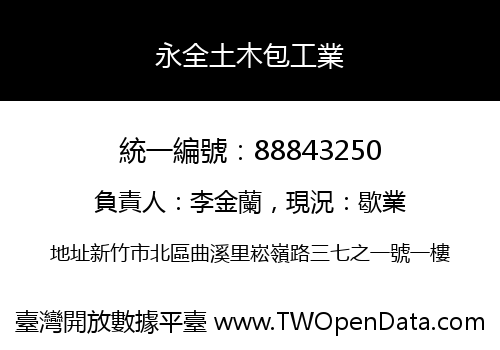 永全土木包工業