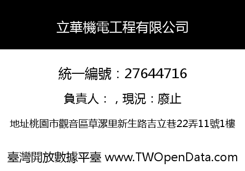 立華機電工程有限公司