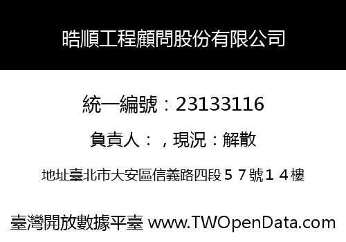 晧順工程顧問股份有限公司