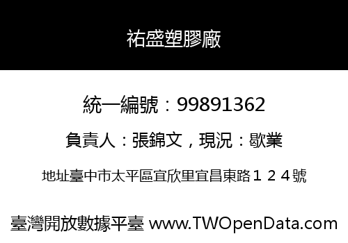 祐盛塑膠廠
