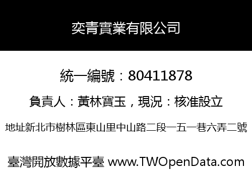 奕青實業有限公司