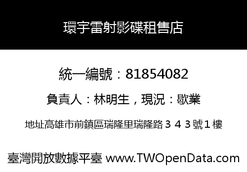 環宇雷射影碟租售店
