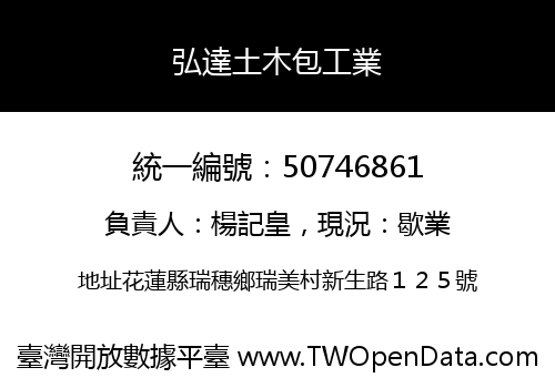 弘達土木包工業