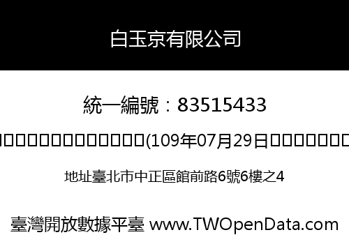 白玉京有限公司