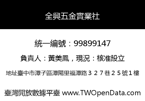 全興五金實業社