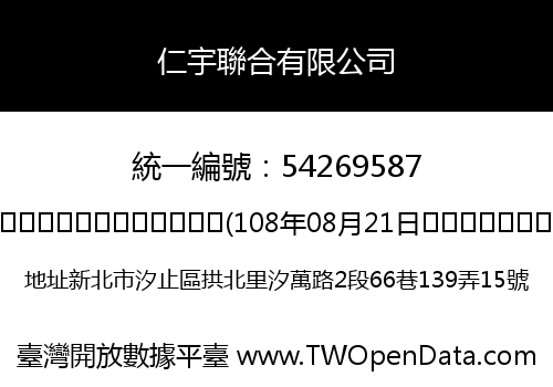 仁宇聯合有限公司