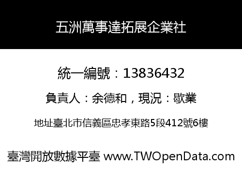 五洲萬事達拓展企業社