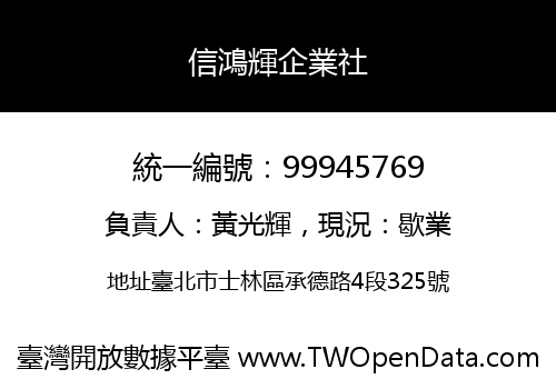 信鴻輝企業社