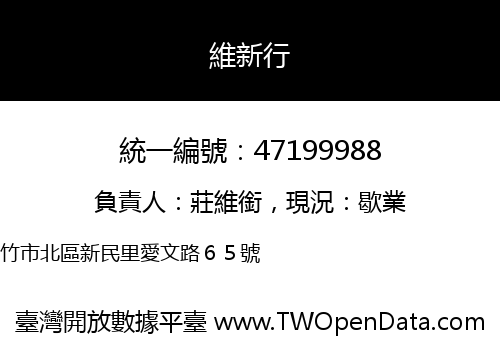 維新行