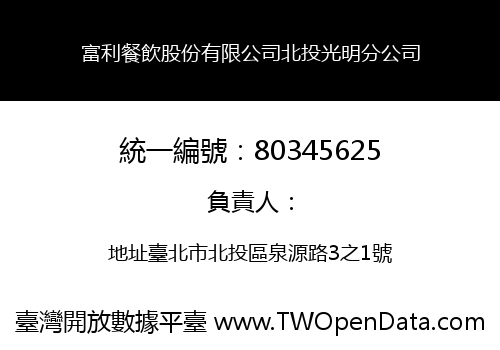 富利餐飲股份有限公司北投光明分公司