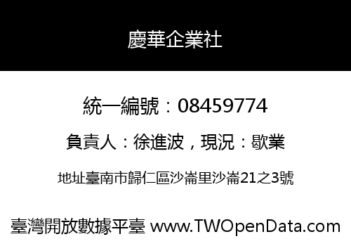慶華企業社