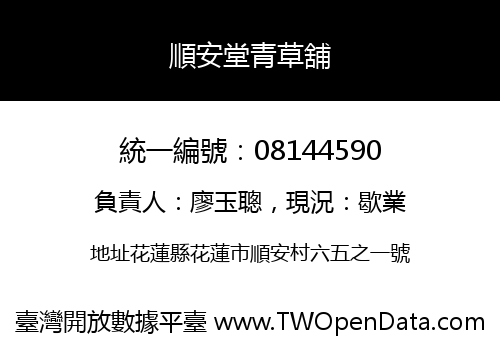 順安堂青草舖