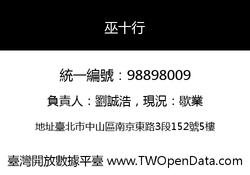 巫十行