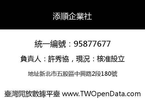 添順企業社