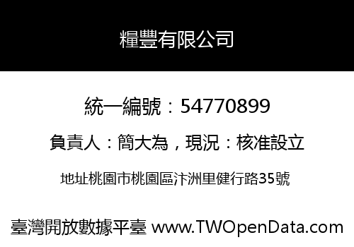 糧豐有限公司