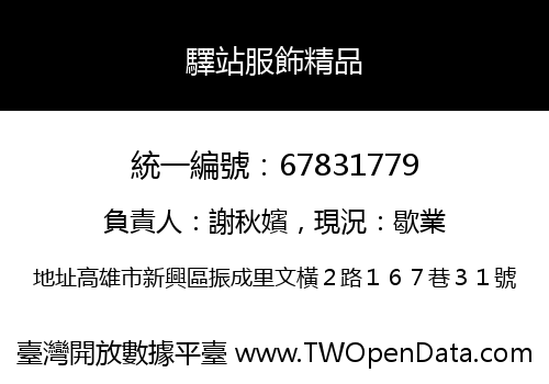 驛站服飾精品