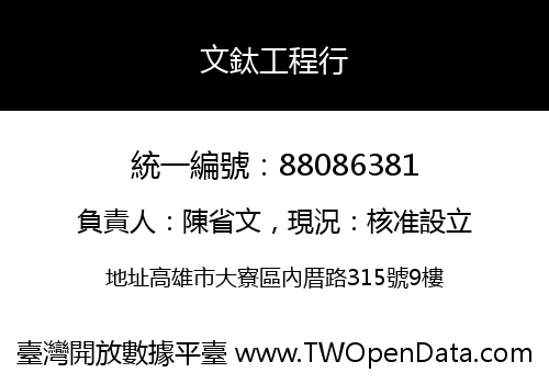 文鈦工程行