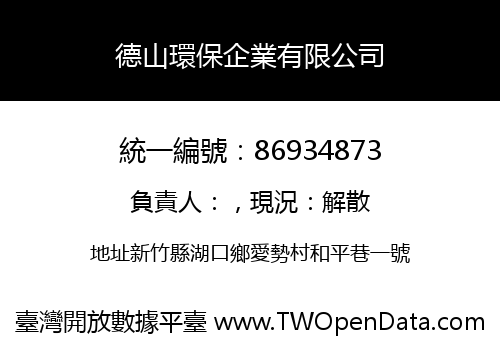 德山環保企業有限公司