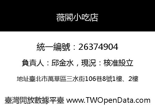 薇閣小吃店