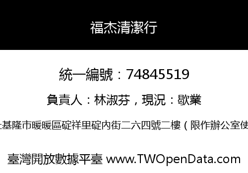 福杰清潔行
