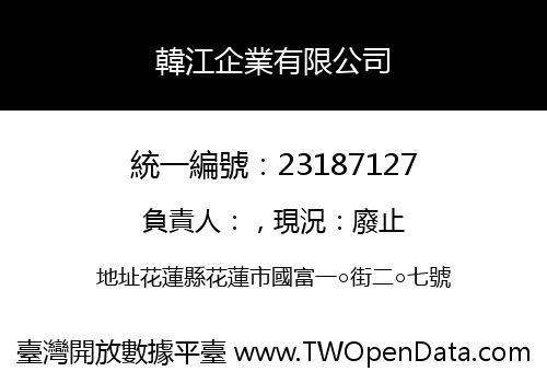 韓江企業有限公司