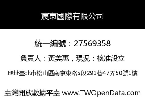 宸東國際有限公司