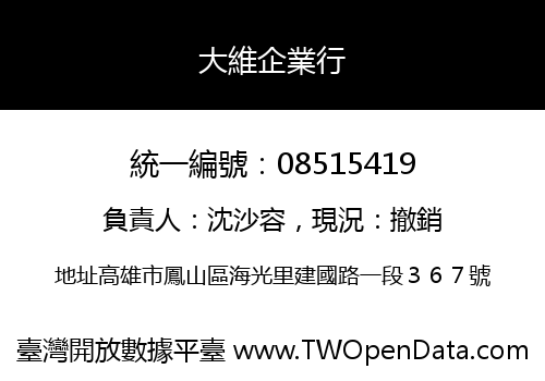 大維企業行