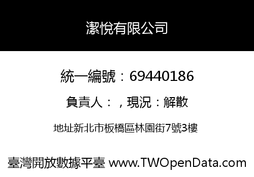 潔悅有限公司