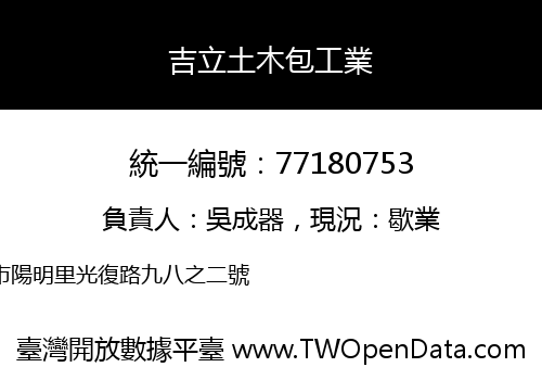 吉立土木包工業