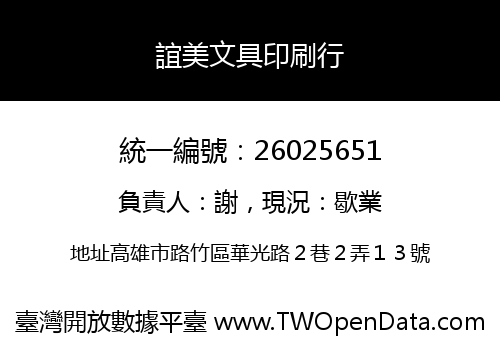 誼美文具印刷行