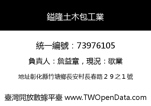 鎰隆土木包工業