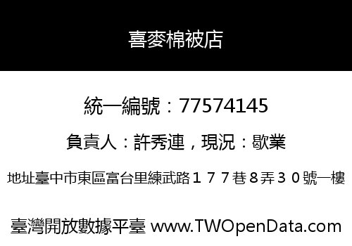 喜麥棉被店