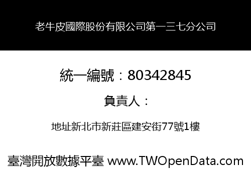 老牛皮國際股份有限公司第一三七分公司