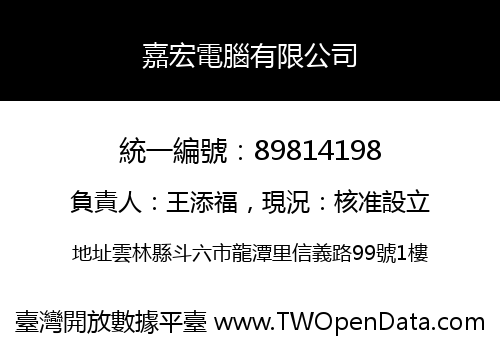 嘉宏電腦有限公司