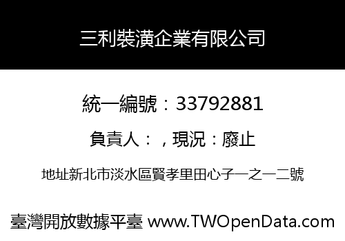 三利裝潢企業有限公司
