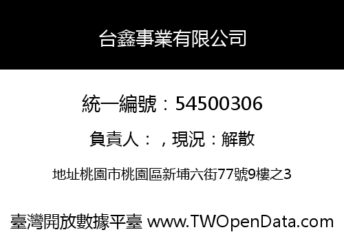 台鑫事業有限公司