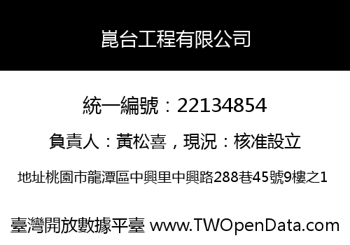 崑台工程有限公司