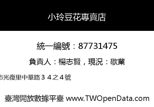 小玲豆花專賣店