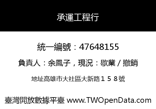 承運工程行