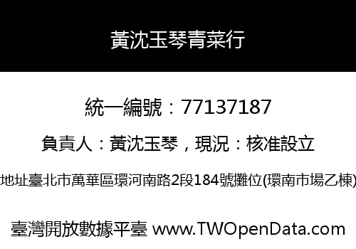 黃沈玉琴青菜行