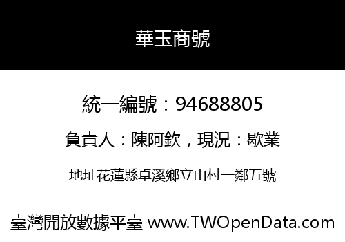 華玉商號