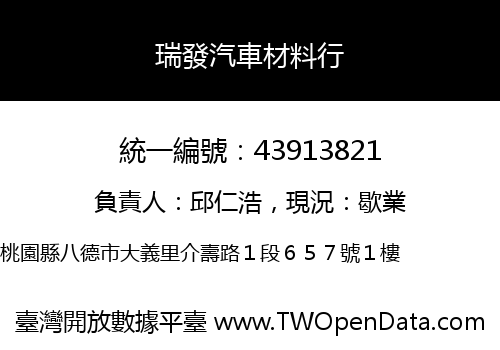瑞發汽車材料行