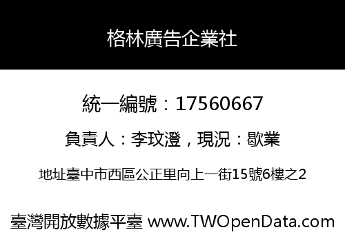 格林廣告企業社