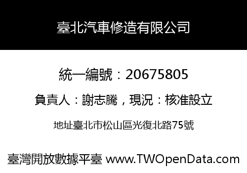 臺北汽車修造有限公司